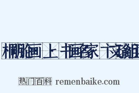 桐阴论画·上·书画名家·卞文瑜组词是什么意思的图片